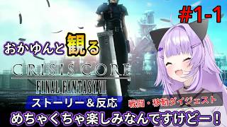 #1-1 猫又おかゆと観るFF7クライシスコア【オープニング～タンブリン砦】修正再投稿
