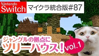 【Switch版マイクラ実況#87】ジャングルの拠点にツリーハウスを作っていこう！vol.1【統合版】