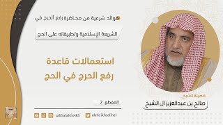 صورة استعمالات قاعدة رفع الحرج في الحج | فضيلة الشيخ صالح آل الشيخ