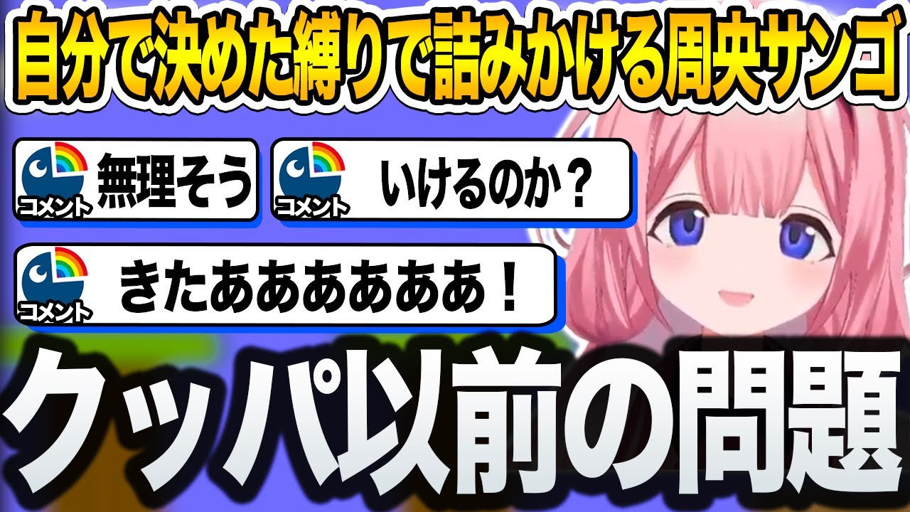 コインを取ってはいけない縛りを自分で決めて詰みかける周央サンゴ【にじさんじ/切り抜き】