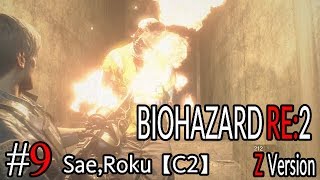 #9 BIOHAZARD RE：2 Z ｖersion 【サエ・ろく初見実況】