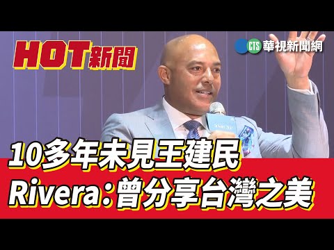 10多年未見王建民　Rivera：曾分享台灣之美