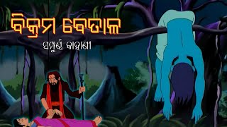 Bikram betal | Full Movie | Latest Episode | Odia Kahani | Odia Gapa | Odia Stories