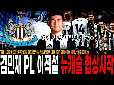 1티어 피셜 떴다! 부자구단 뉴캐슬, 김민재 영입위해 협상 시작! 인기 대폭발 빅클럽 오퍼 쏟아지는 김민재