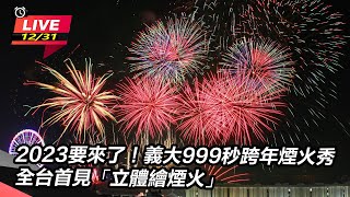 2023要來了！義大999秒跨年煙火秀　全台首見「立體繪煙火」