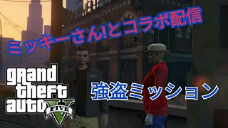 実況【グランド・セフト・オート V】ミッキーさんとコラボで強盗
