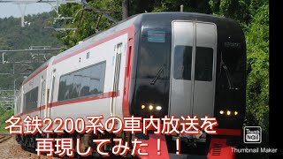 【再現動画】名鉄2200系の豊橋ー岐阜間の車内放送を再現してみた！！