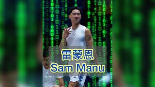 [影片] 雷蒙恩Samuel Manu二世 大學4兼3   