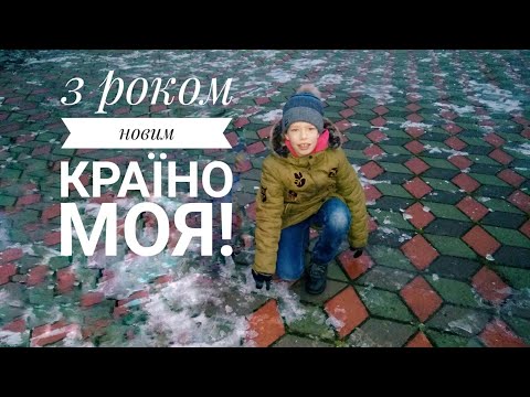 Пісня "З роком новим, країно моя!"