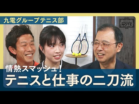 NISHIYAMA NOTE #11「九電グループテニス部、ラリーでつなぐ地域との輪」