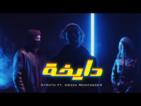 AFROTO - DAY5A Ft WEZZA MONTASER | عفروتو - دايخه مع وزه منتصر (OFFICIAL MUSIC VIDEO)