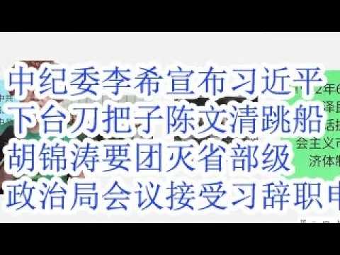 合集：中纪委李希宣布习近平下台。刀把子陈文清跳船。团灭31军后，胡锦涛要团灭省部级。政治局3月31日会议接受习近平辞职申请