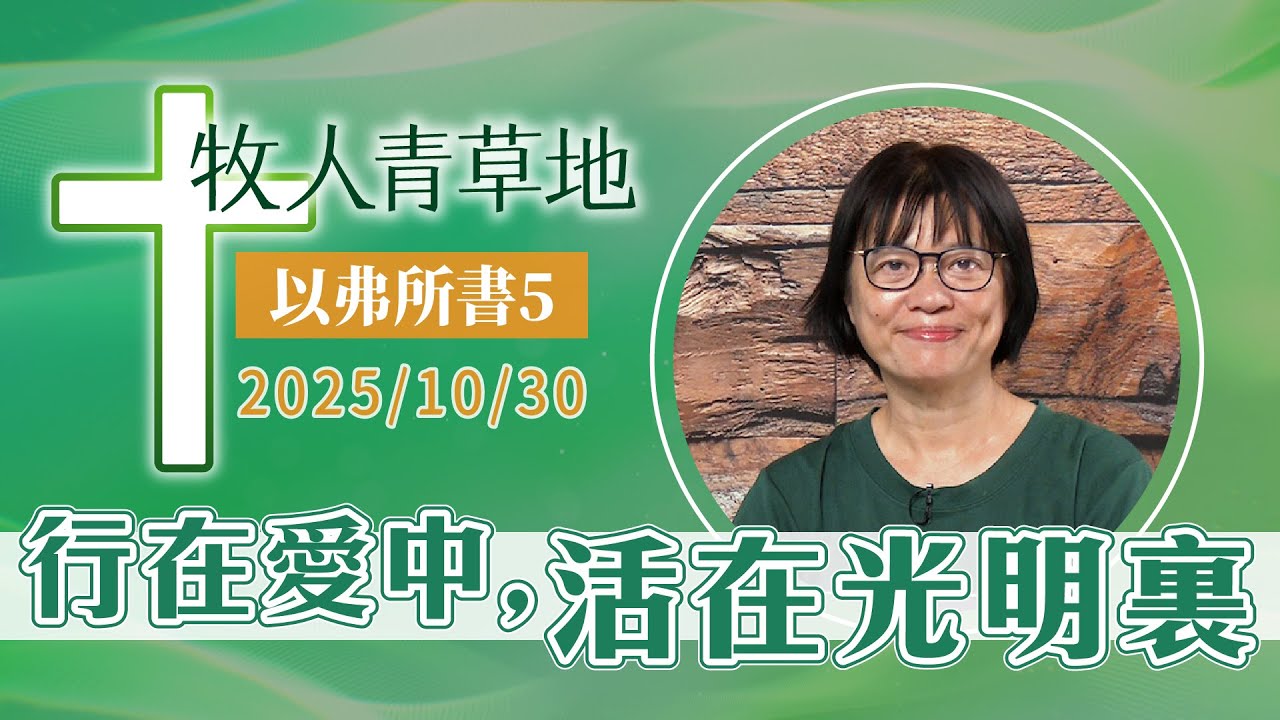 行在愛中，活在光明裏