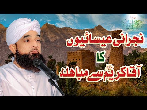 Najrani esaaiyoon ka AAQAA KAREEM ﷺ se mubahlah | New Clip | Muhammad Raza Saqib Mustafai