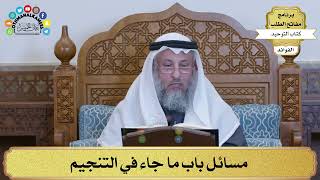 212 - مسائل باب ما جاء في التنجيم - عثمان الخميس