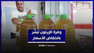 محصول الزيتون الوافر هذا الموسم ينعش الآمال بانخفاض أسعار الزيت thumbnail