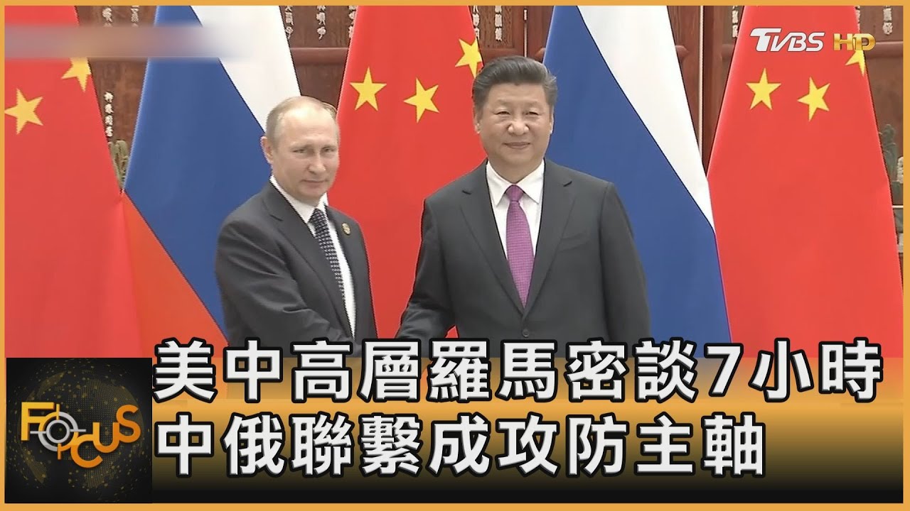 美中高層羅馬密談7小時 中俄聯繫成攻防主軸