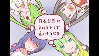 日本烈島が言わなそうで言いそうなこと