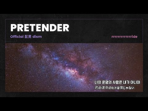 🩶 너와의 이별이 다가온 걸 느껴 💿 Official髭男dism - Pretender [가사 포함 4K60p]