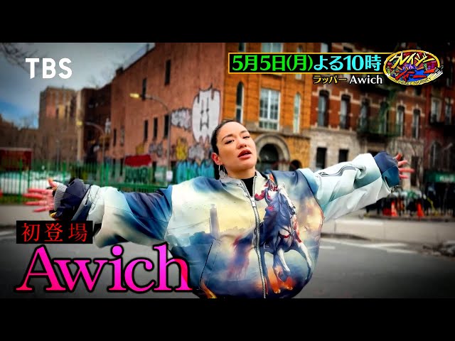 クレイジージャーニー☆万博開幕式で話題！日本HIPHOPの女王AwichのNY旅🈑