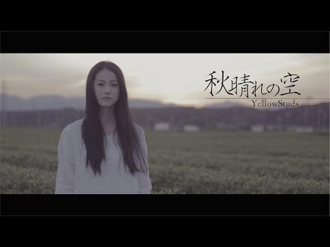 Yellow Studs『秋晴れの空』Music Video