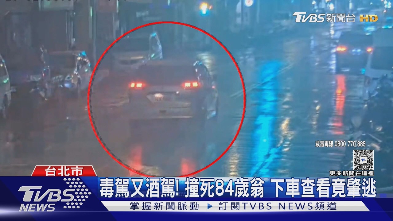影音／北市男吸毒酒駕撞死電動車騎士　肇逃1.5小時檢依2罪起訴