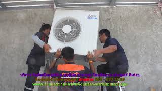 #ติดตั้งแอร์ประชาอุทิศ90 สายด่วน 086   977 1629 #ติดตั้งแอร์บ้านประชาอุทิศ90 ราคาถูก