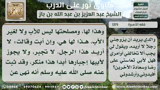 صورة 189 - حكم إرغام الأب ابنته على الزواج - نور على الدرب