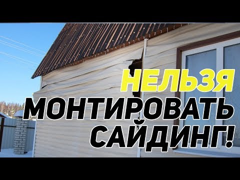 Монтаж сайдинга ТОП-10 ошибок