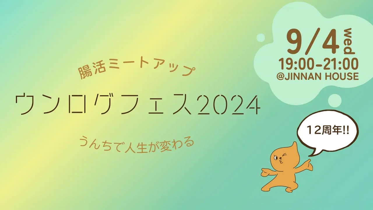 ウンログフェス2024
