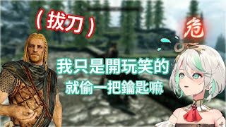私密內容: 【Cecilia Immergreen】信誓旦旦要成為最強盜賊的Cecilia 卻在首次偷同伴鑰匙時直接被抓包 然後被打趴 【HololiveEN中文翻譯】【SKYRIM V】