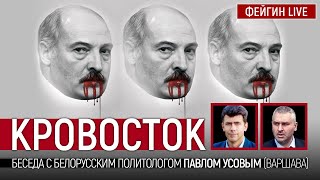 Кровосток. Беседа с белорусским политологом Павлом Усовым