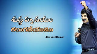 Download lagu shudda hrudayam | శుద్ధ హృదయం | Anil Kumar | @jesuslovesyou125 mp3 Download lagu shudda hrudayam | శుద్ధ హృదయం | Anil Kumar | @jesuslovesyou125 mp3