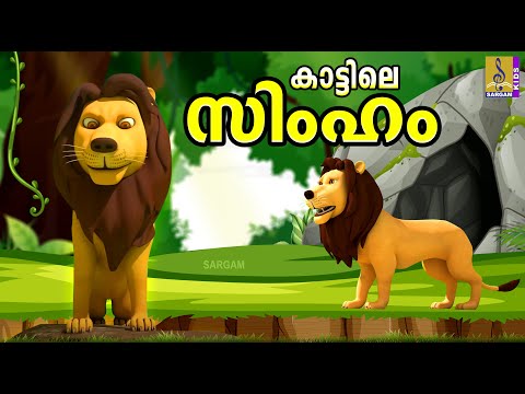 കാട്ടിലെ സിംഹം | Latest Kids Cartoon Stories Malayalam #cartoon #cartoonsforkids #lion