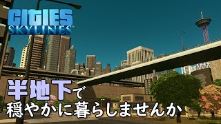 【Cities:Skylines】#39 半地下の住宅街は静か・涼しい・暮らしやすい【シティーズスカイライン】