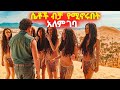 ሴቶች ብቻ የሚኖሩበት አለም ገባ Tergum Film ትርጉም Abel Birhanu የወይ
