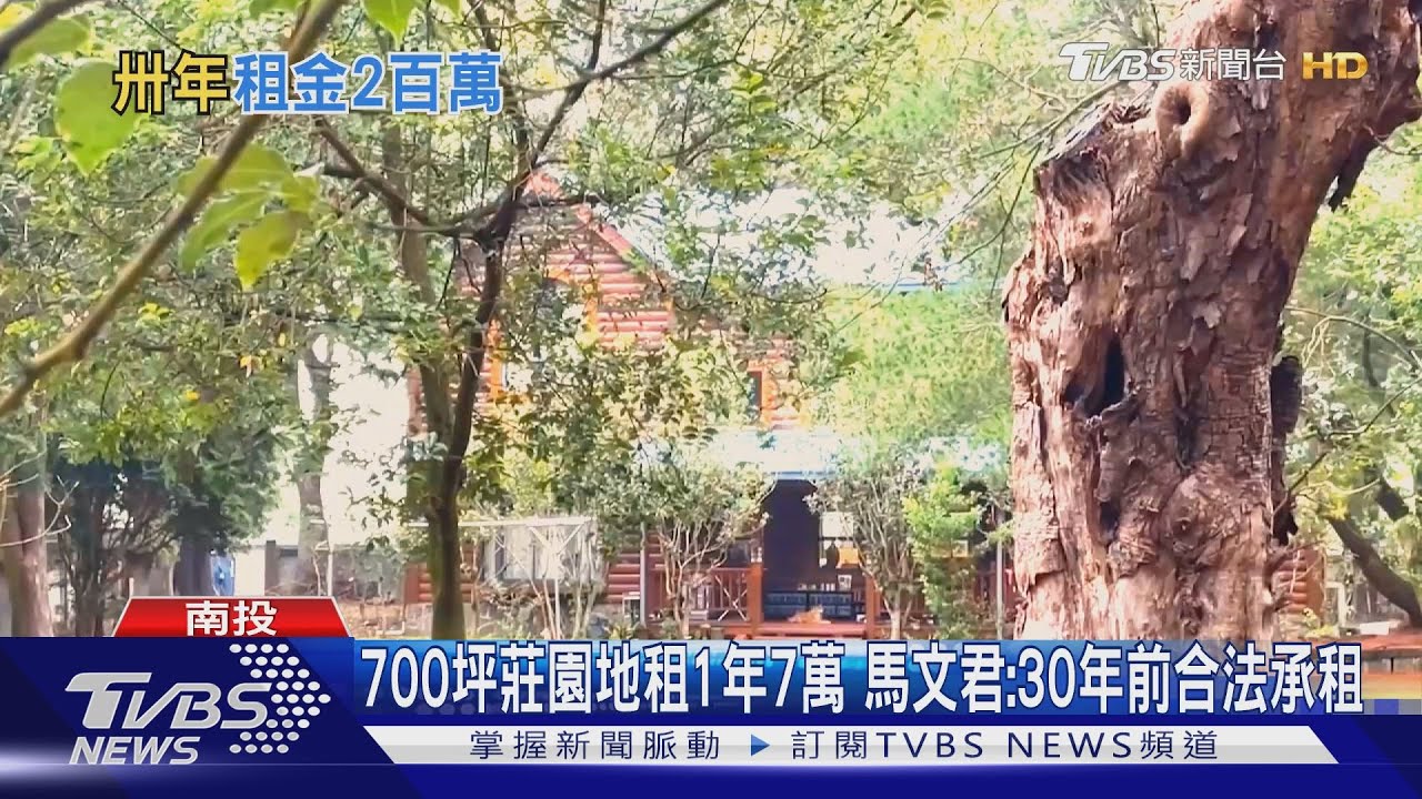 700坪莊園地租1年7萬!馬文君:30年前合法承租