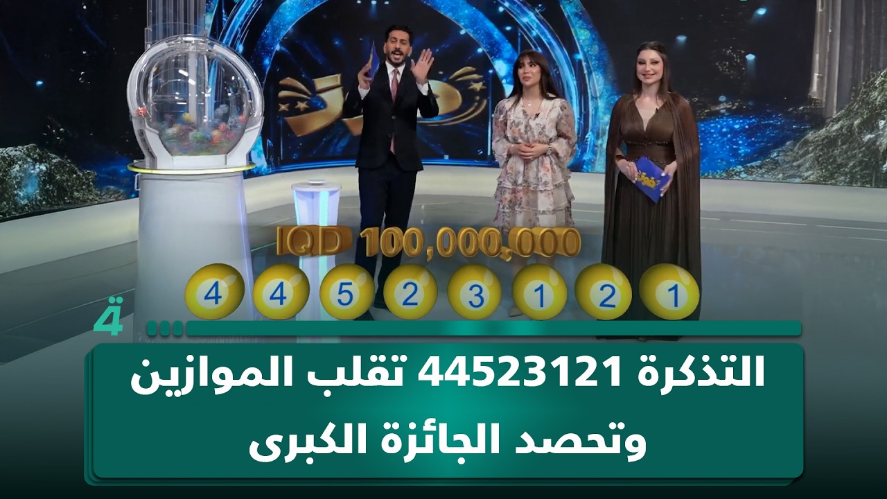 فيديو | التذكرة 44523121 تقلب الموازين وتحصد الجائزة الكبرى البالغة 100 مليون دينار في "فوز"