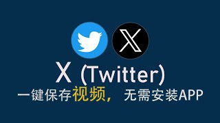 【東哥科技】一键保存X（twitter）推特的视频，纯手工不用安装任何程序!