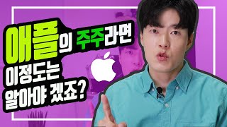 [해외주식] 애플의 주주라면 반드시 알아야 할 기업개요