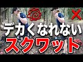 【脚】デカくなれないスクワットのやり方を教えます。
