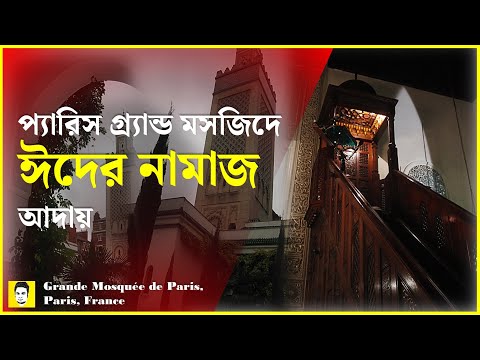 প্যারিস গ্র্যান্ড মসজিদে ঈদের নামাজ আদায় | Grande Mosquée de Paris, France
