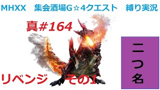 【MHXX縛り実況 真#164】リベンジ　その1VS燼滅刃ディノバルド