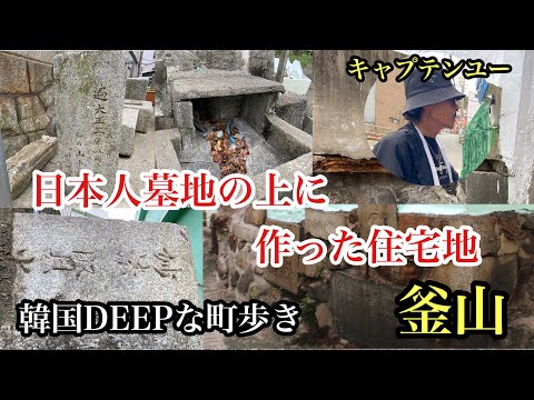 Uma caminhada PROFUNDA pela área residencial da cidade metropolitana de Busan, na Coreia do Sul, construída no topo de um cemitério japonês #era colonial japonesa #colonial #Guerra da Coreia #한국 #부산 #역사 #história