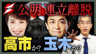 公明連立離脱！！高市自民党はどう動く？注目の首班指名は…？高市か？それとも玉木か？各党の思惑のせめぎ合い！！落としどころは…？