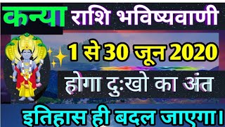 कन्या राशि जून 2020,होगा दुःखों का अंत,Kanya Rashi June Rashifal,Virgo horo