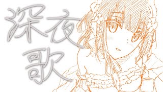 【歌枠】土曜日お歌練習会【にじさんじ/山神カルタ】