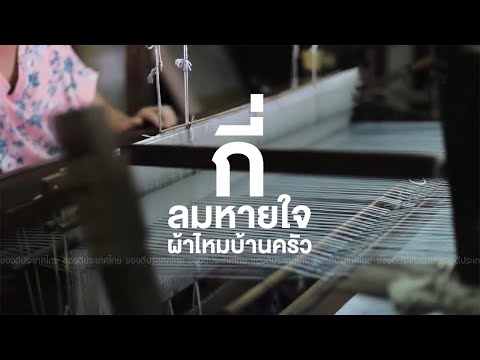 บ้านผ้าไหมราชเทวี (ชุมชนบ้านครัว)