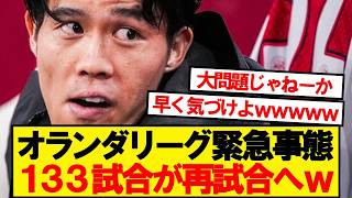【緊急】オランダリーグ、前代未聞の133試合やり直しへwwwww