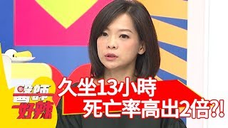 驚呆！每日久坐超過13小時，死亡率高於常人2倍？！【醫師好辣】 20180926 part2 EP612曲艾玲 陳怡孜